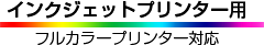 インクジェットプリンター用